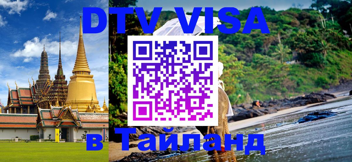 DTV Виза в Тайланд для россиян Стерлитамак 