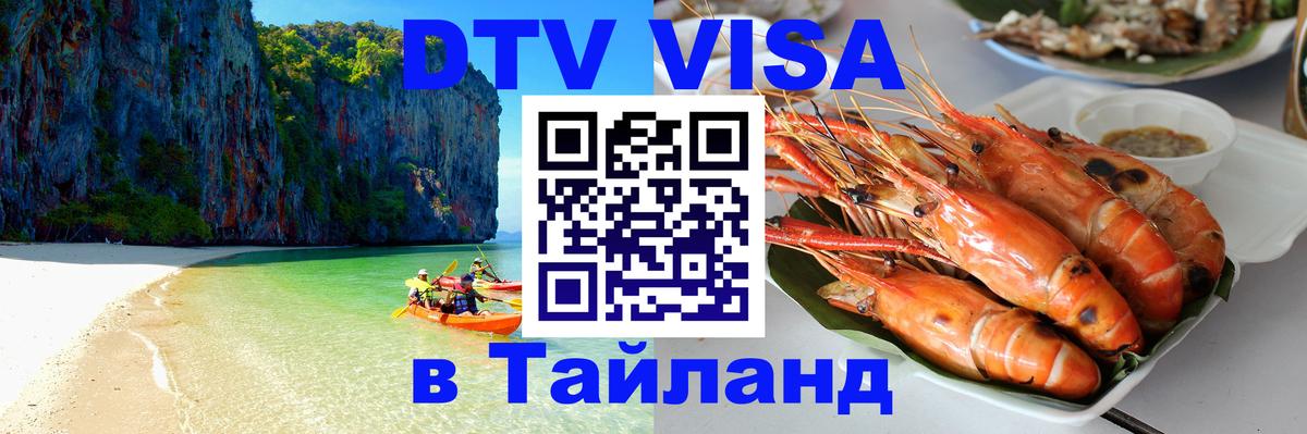 DTV (ДТВ) visa Таиланд 